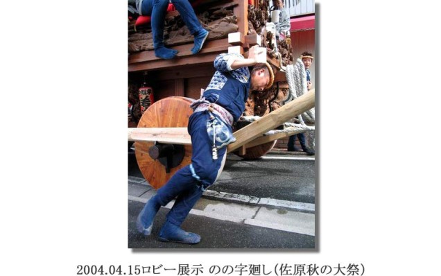 竹内2004.04.15ロビー展示 のの字廻し（佐原秋の大祭）