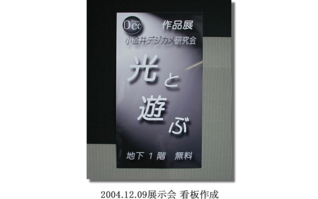 竹内2004.12.09展示会 看板作成