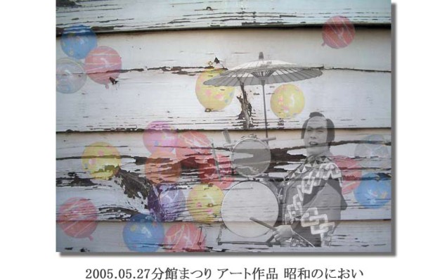 竹内2005.05.27分館まつり アート作品 昭和のにおい