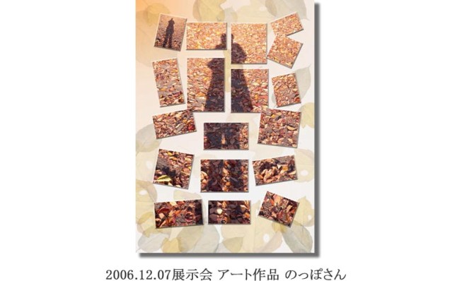 竹内2006.12.07展示会 アート作品 のっぽさん