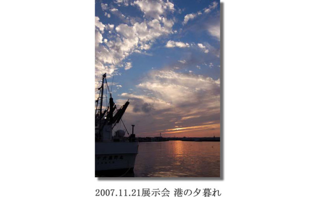 竹内2007.11.21展示会 港の夕暮れ