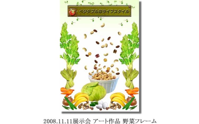 竹内2008.11.11展示会 アート作品 野菜フレーム