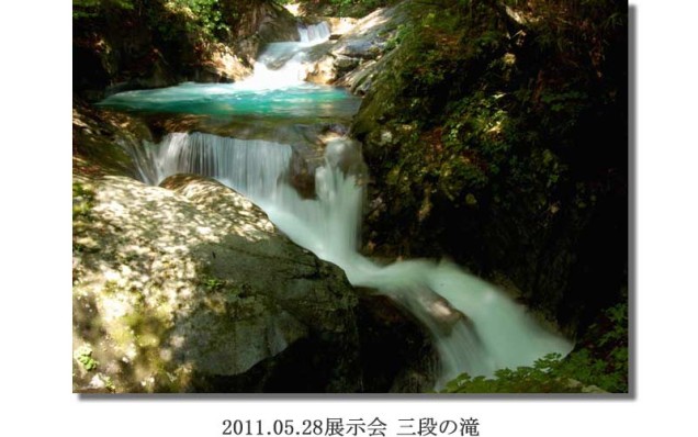 竹内2011.05.28展示会 三段の滝