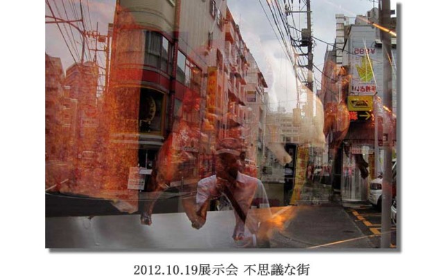 竹内2012.10.19展示会 不思議な街