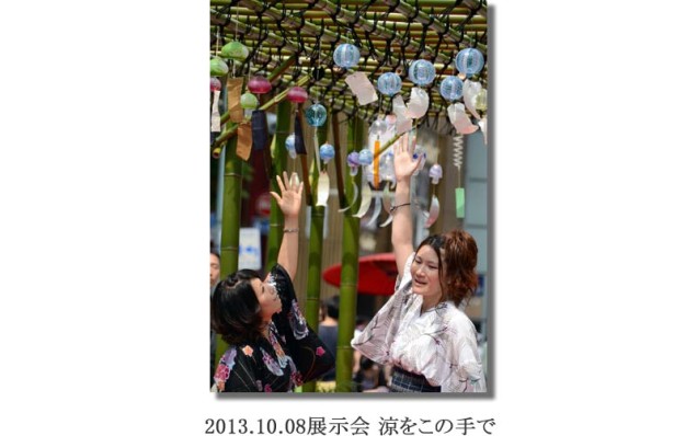 竹内2013.10.08展示会 涼をこの手で